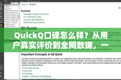 QuickQ口碑怎么样？从用户真实评价到全网数据，一篇读懂它的实力与争议