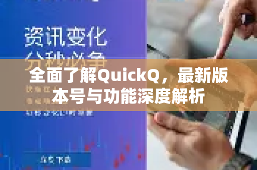 全面了解QuickQ，最新版本号与功能深度解析