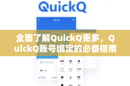 全面了解QuickQ更多，QuickQ账号绑定的必备指南与常见问答