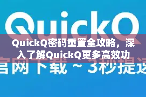 QuickQ密码重置全攻略，深入了解QuickQ更多高效功能与实用技巧