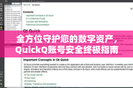 全方位守护您的数字资产，QuickQ账号安全终极指南