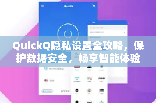 QuickQ隐私设置全攻略，保护数据安全，畅享智能体验