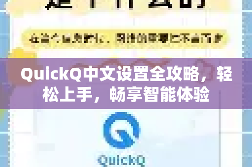 QuickQ中文设置全攻略，轻松上手，畅享智能体验