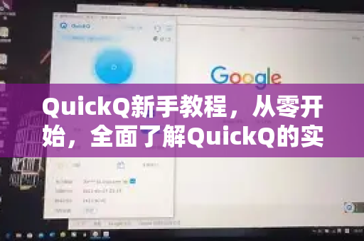 QuickQ新手教程，从零开始，全面了解QuickQ的实用指南