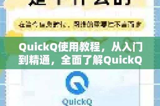 QuickQ使用教程，从入门到精通，全面了解QuickQ更多功能