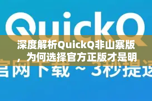 深度解析QuickQ非山寨版，为何选择官方正版才是明智之选
