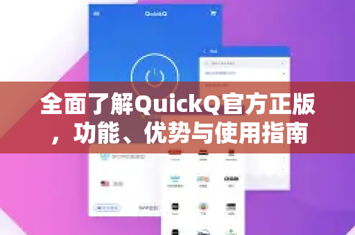 全面了解QuickQ官方正版，功能、优势与使用指南
