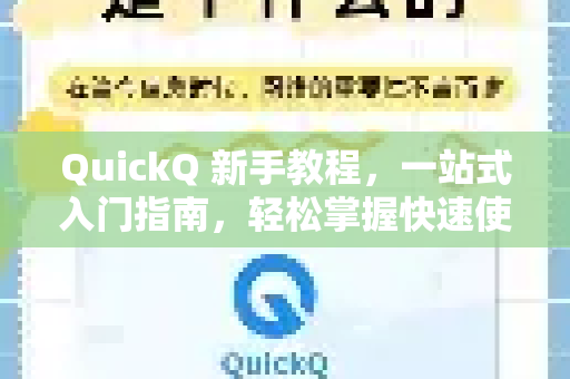 QuickQ 新手教程，一站式入门指南，轻松掌握快速使用技巧