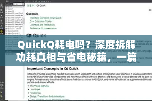 QuickQ耗电吗？深度拆解功耗真相与省电秘籍，一篇全掌握