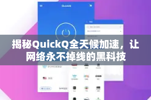 揭秘QuickQ全天候加速，让网络永不掉线的黑科技-第1张图片-QuickQ最新版本下载 - QuickQ2026官方