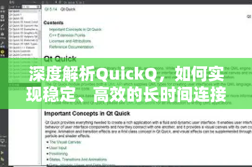 深度解析QuickQ，如何实现稳定、高效的长时间连接体验-第1张图片-QuickQ最新版本下载 - QuickQ2026官方