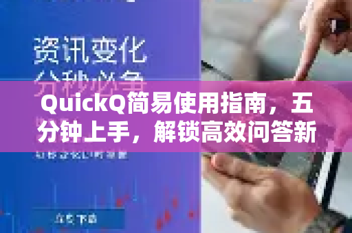 QuickQ简易使用指南，五分钟上手，解锁高效问答新体验-第1张图片-QuickQ最新版本下载 - QuickQ2026官方