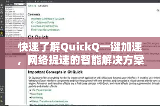 快速了解QuickQ一键加速，网络提速的智能解决方案