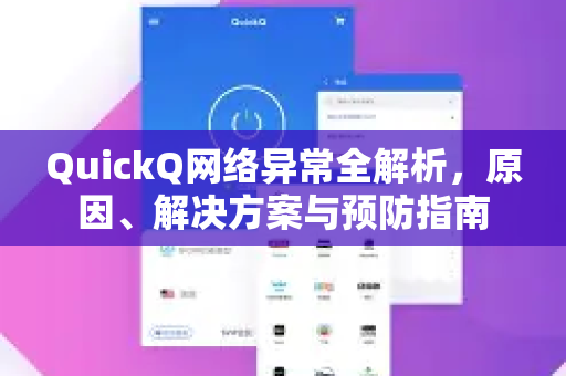 QuickQ网络异常全解析，原因、解决方案与预防指南