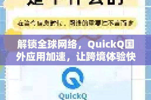 解锁全球网络，QuickQ国外应用加速，让跨境体验快人一步