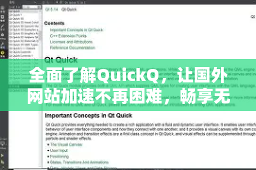 全面了解QuickQ，让国外网站加速不再困难，畅享无界网络体验