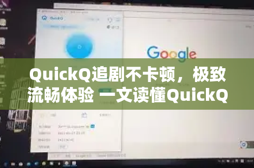 QuickQ追剧不卡顿，极致流畅体验 一文读懂QuickQ的硬核实力