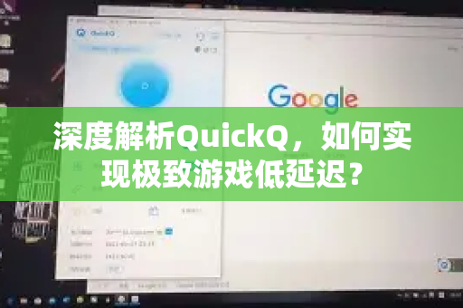 深度解析QuickQ，如何实现极致游戏低延迟？