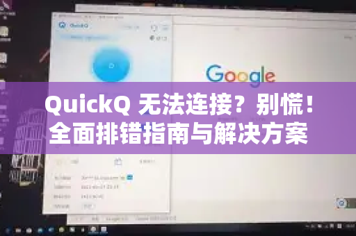 QuickQ 无法连接？别慌！全面排错指南与解决方案