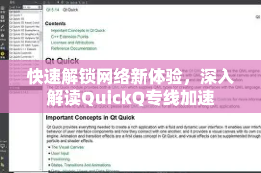 快速解锁网络新体验，深入解读QuickQ专线加速