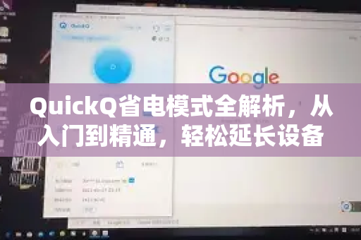 QuickQ省电模式全解析，从入门到精通，轻松延长设备续航