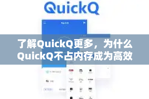 了解QuickQ更多，为什么QuickQ不占内存成为高效办公的标配？