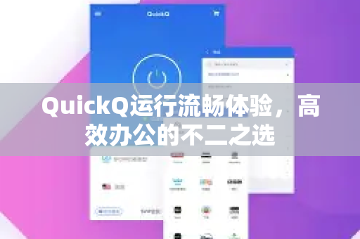 QuickQ运行流畅体验，高效办公的不二之选