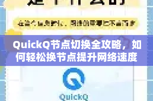 QuickQ节点切换全攻略，如何轻松换节点提升网络速度与稳定性