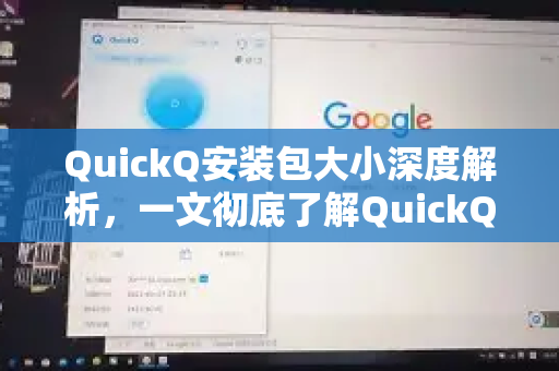 QuickQ安装包大小深度解析，一文彻底了解QuickQ的更多细节