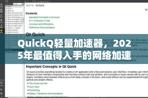 QuickQ轻量加速器，2025年最值得入手的网络加速神器全面评测