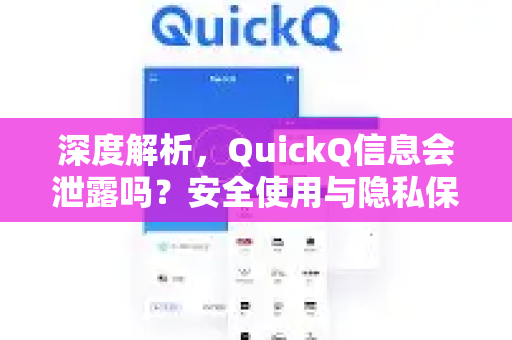 深度解析，QuickQ信息会泄露吗？安全使用与隐私保护全指南