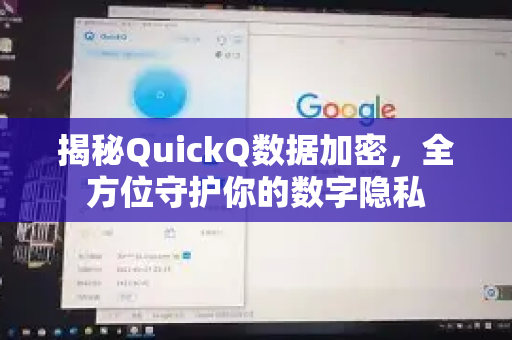 揭秘QuickQ数据加密，全方位守护你的数字隐私