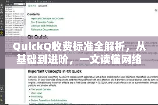 QuickQ收费标准全解析，从基础到进阶，一文读懂网络加速服务成本
