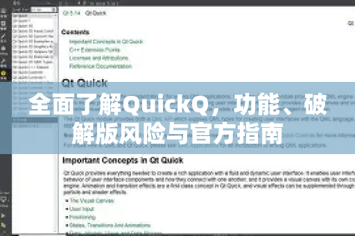 全面了解QuickQ，功能、破解版风险与官方指南