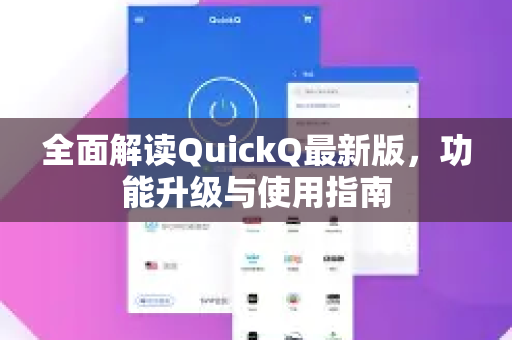 全面解读QuickQ最新版，功能升级与使用指南