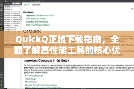 QuickQ正版下载指南，全面了解高性能工具的核心优势