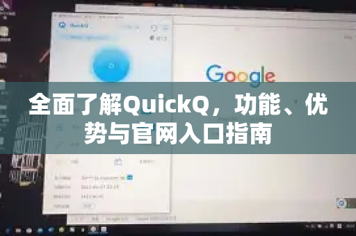 全面了解QuickQ，功能、优势与官网入口指南