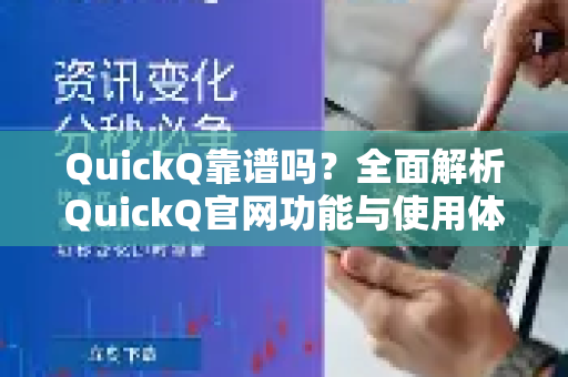 QuickQ靠谱吗？全面解析QuickQ官网功能与使用体验