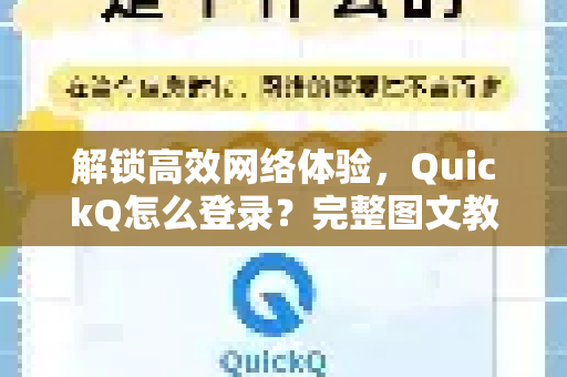 解锁高效网络体验，QuickQ怎么登录？完整图文教程与常见问题解答