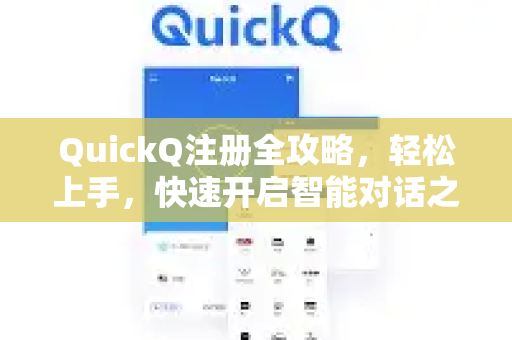 QuickQ注册全攻略，轻松上手，快速开启智能对话之旅