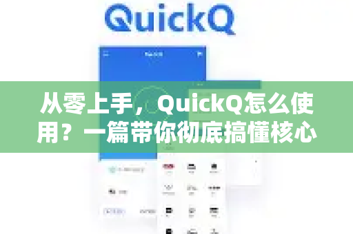 从零上手，QuickQ怎么使用？一篇带你彻底搞懂核心操作与实用技巧