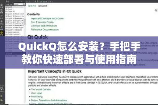 QuickQ怎么安装？手把手教你快速部署与使用指南