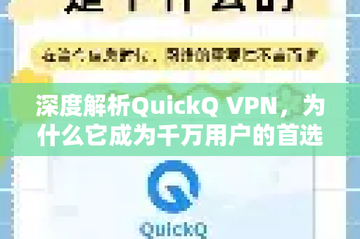 深度解析QuickQ VPN，为什么它成为千万用户的首选工具？