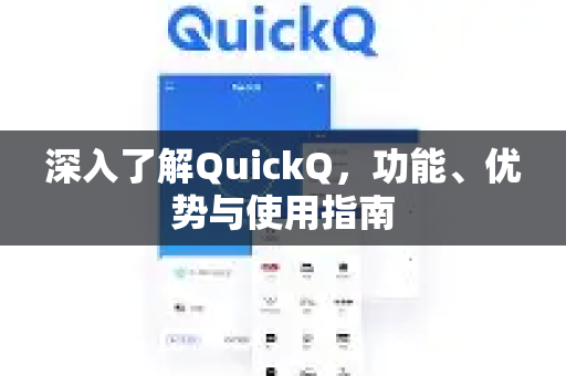 深入了解QuickQ，功能、优势与使用指南