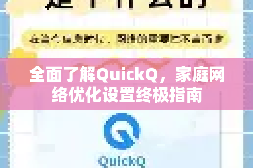 全面了解QuickQ，家庭网络优化设置终极指南-第1张图片-QuickQ最新版本下载 - QuickQ2026官方