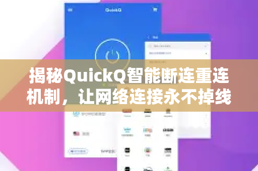 揭秘QuickQ智能断连重连机制，让网络连接永不掉线-第1张图片-QuickQ最新版本下载 - QuickQ2026官方