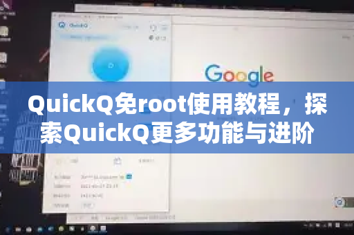 QuickQ免root使用教程，探索QuickQ更多功能与进阶技巧