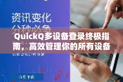 QuickQ多设备登录终极指南，高效管理你的所有设备