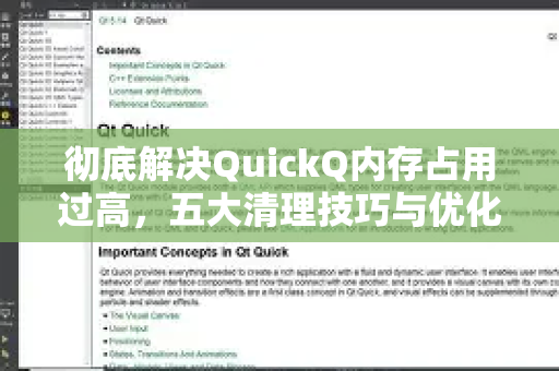 彻底解决QuickQ内存占用过高，五大清理技巧与优化指南