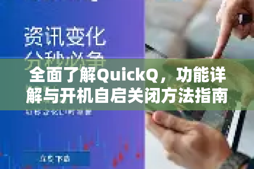 全面了解QuickQ，功能详解与开机自启关闭方法指南